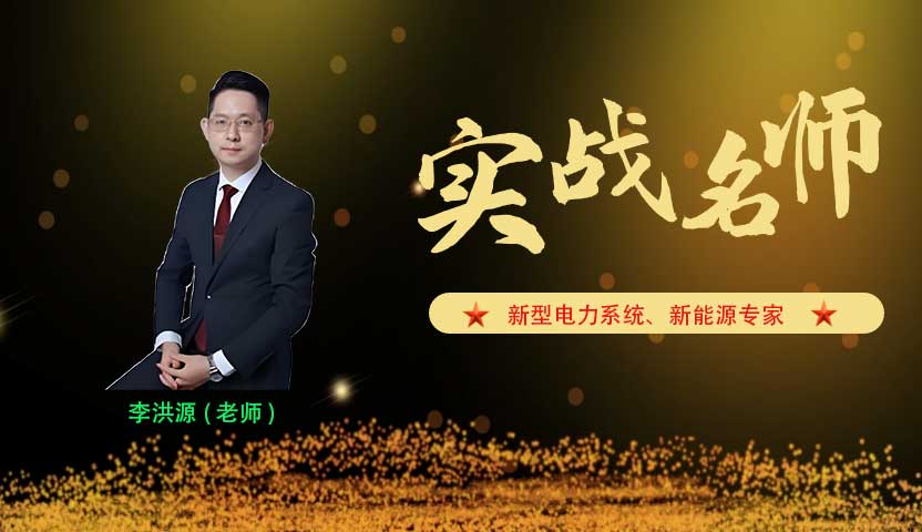 李洪源_新型电力系统、新能源专家