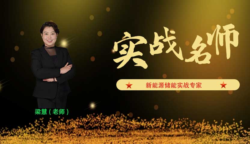 梁慧_新能源储能实战专家