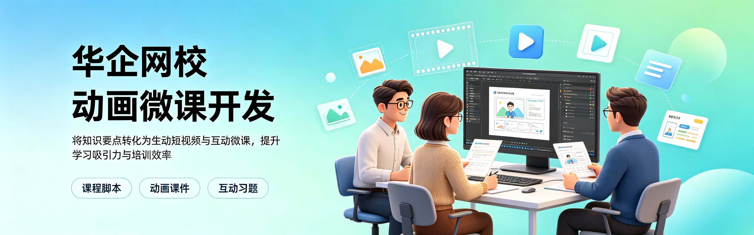 企业动画微课开发