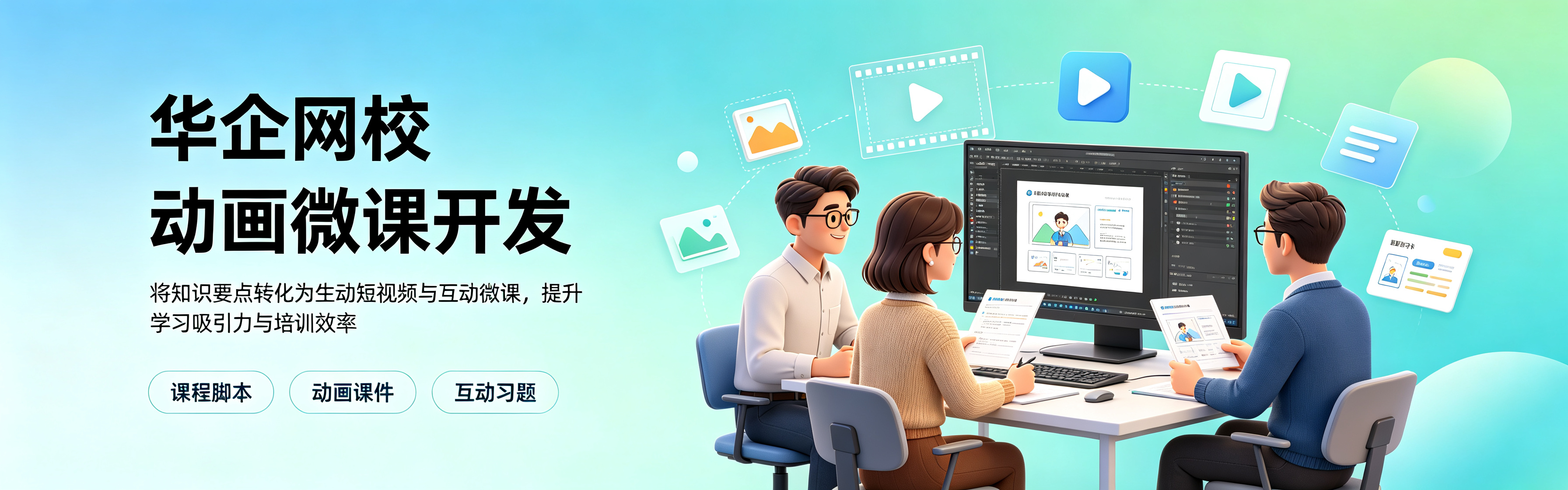 企业动画微课开发
