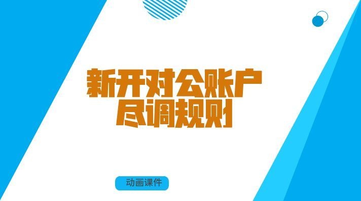 新开对公账户，尽调规则